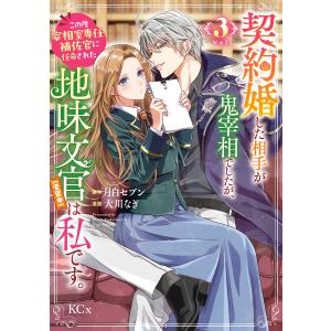 契約婚した相手が鬼宰相でしたが、この度宰相室専任補佐官に任命された地味文官(変装中)は私です。 (3) 電子書籍版