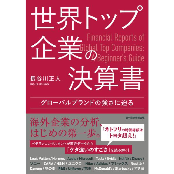 世界トップ企業の決算書 グローバルブランドの強さに迫る 電子書籍版 / 著:長谷川正人