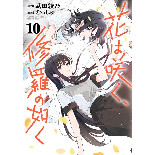花は咲く、修羅の如く (10) 電子書籍版 / 原作:武田綾乃 漫画:むっしゅ