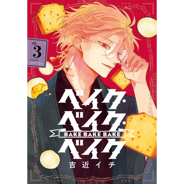 ベイク・ベイク・ベイク (3) 電子書籍版 / 吉近イチ