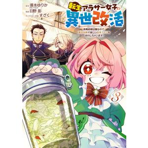 転生アラサー女子の異世改活 政略結婚は嫌なので、雑学知識で楽しい改革ライフを決行しちゃいます! (3) 電子書籍版