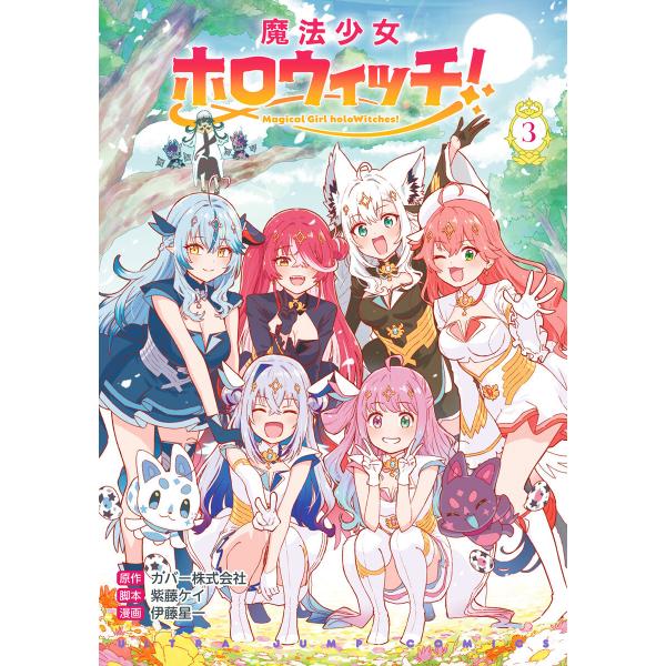 魔法少女ホロウィッチ! (3) 電子書籍版 / 原作:カバー株式会社 脚本:紫藤ケイ 漫画:伊藤星一