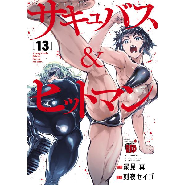 サキュバス&amp;ヒットマン (13) 電子書籍版 / 漫画:刻夜セイゴ 原作:深見真