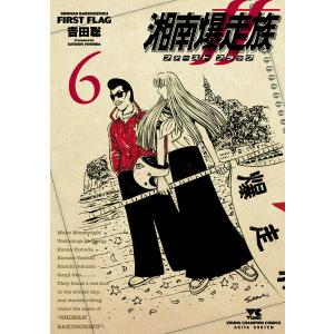 湘南爆走族 ファースト フラッグ (6) 電子書籍版 / 吉田聡