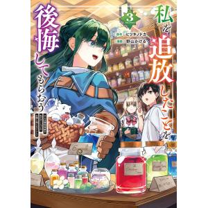 私を追放したことを後悔してもらおう 父上は領地発展が私のポーションのお陰と知らないらしい3 電子書籍版 / 漫画:野山かける 原作:ヒツキノドカ