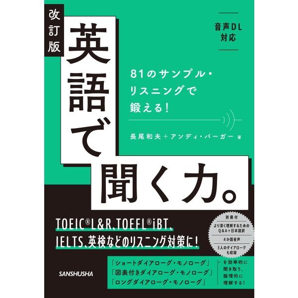 【音声DL対応】改訂版 英語で聞く力。81のサンプル・リスニングで鍛える! 電子書籍版 / 著:長尾...