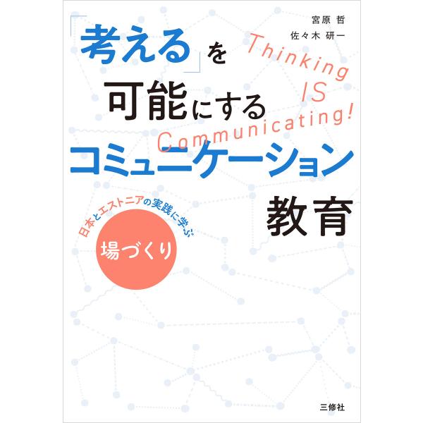 「考える」を可能にするコミュニケーション教育??日本とエストニアの実践に学ぶ ”場づくり” 電子書籍...