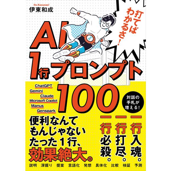 打てばわかるさ!AI 1行プロンプト100 電子書籍版 / 著:伊東和成