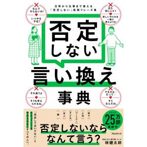 否定しない言い換え事典 電子書籍版 / 著:林健太郎