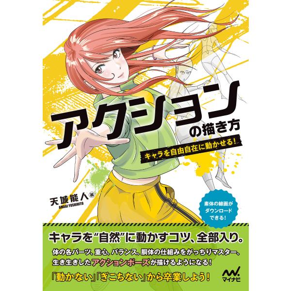 アクションの描き方 キャラを自由自在に動かせる! 電子書籍版 / 著:天城能人