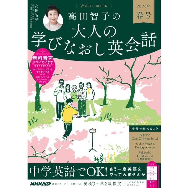 音声DL BOOK 高田智子の 大人の学びなおし英会話 2026年 春号 電子書籍版 / 高田 智子...