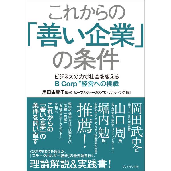 これからの「善い企業」の条件――ビジネスの力で社会を変えるB Corp経営への挑戦 電子書籍版