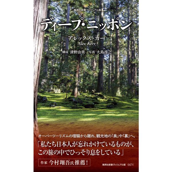 <ヴィジュアル版>ディープ・ニッポン 電子書籍版 / アレックス・カー(著)/清野由美(構成)/大島...