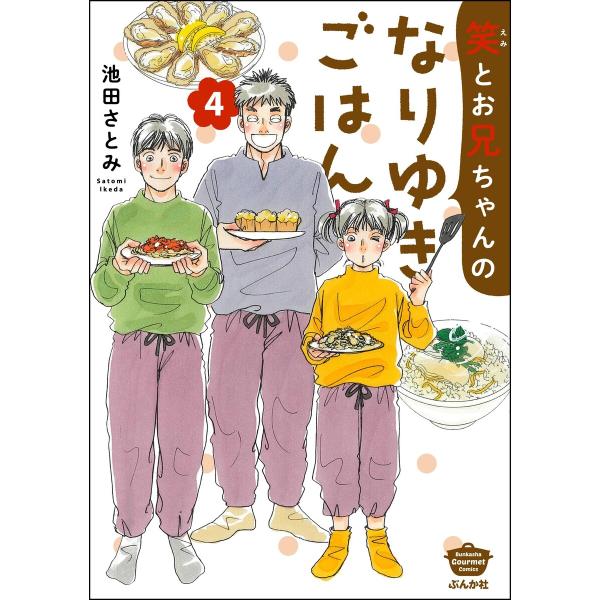 笑とお兄ちゃんのなりゆきごはん (4) 【かきおろし漫画付】 電子書籍版 / 池田さとみ