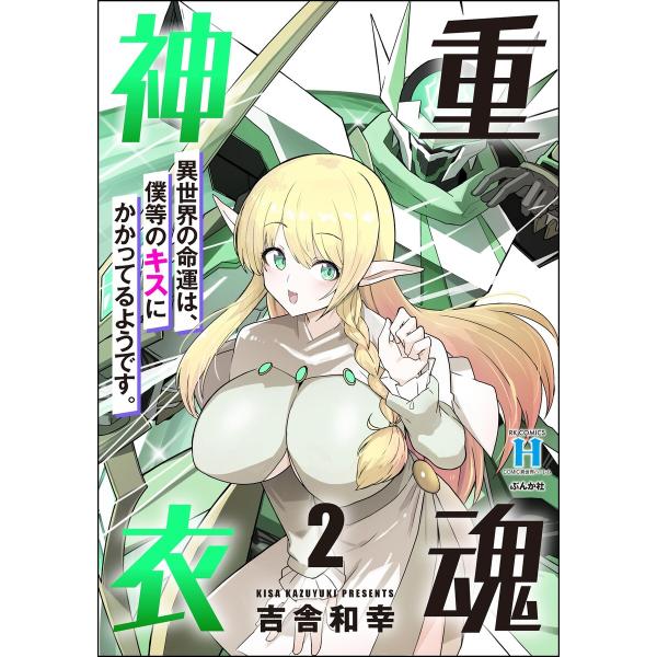 重魂神衣 異世界の命運は、僕等のキスにかかってるようです。 (2) 【かきおろし漫画付】 電子書籍版...
