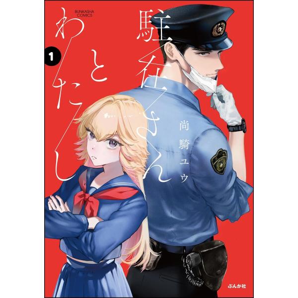 駐在さんとわたし (1) 【かきおろし漫画付】 電子書籍版 / 尚騎ユウ