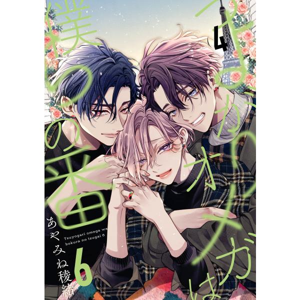 つよがりオメガは僕らの番 6【単話版】(4) 電子書籍版 / あやみね稜緒