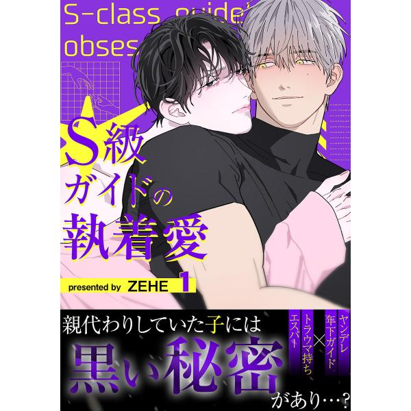 S級ガイドの執着愛【電子単行本版】 (1) 電子書籍版 / ZEHE