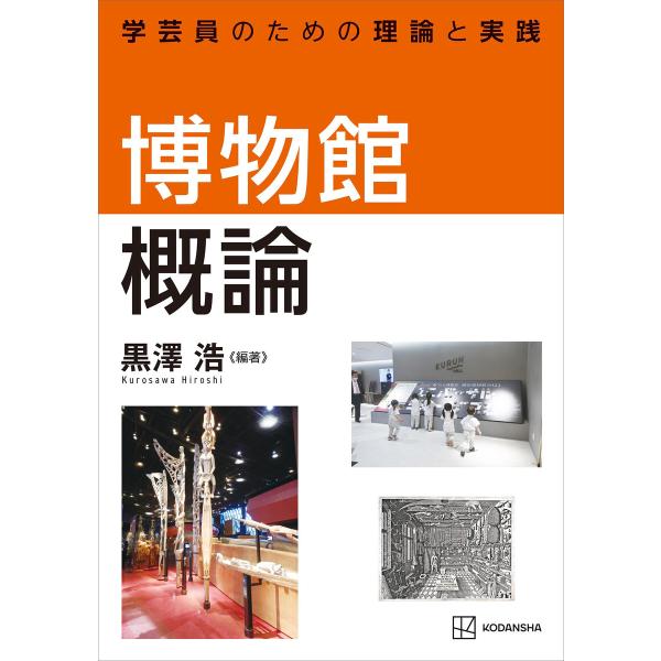 博物館概論 学芸員のための理論と実践 電子書籍版
