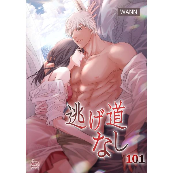 逃げ道なし (101) 電子書籍版 / [著者]Wann