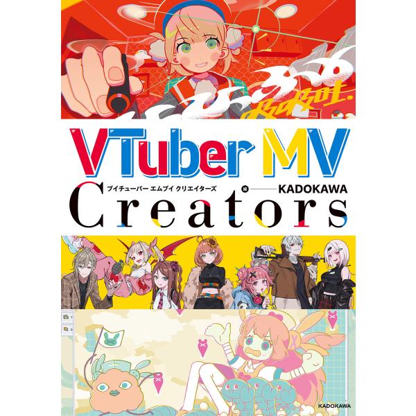 VTuber MV Creators 電子書籍版 / 編:KADOKAWA