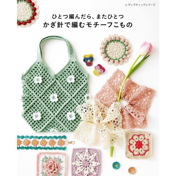 ひとつ編んだら、またひとつ かぎ針で編むモチーフこもの 電子書籍版 / ブティック社編集部