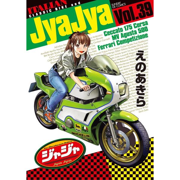 ジャジャ (39) 電子書籍版 / えのあきら