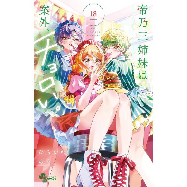 帝乃三姉妹は案外、チョロい。 (18) 電子書籍版 / ひらかわあや