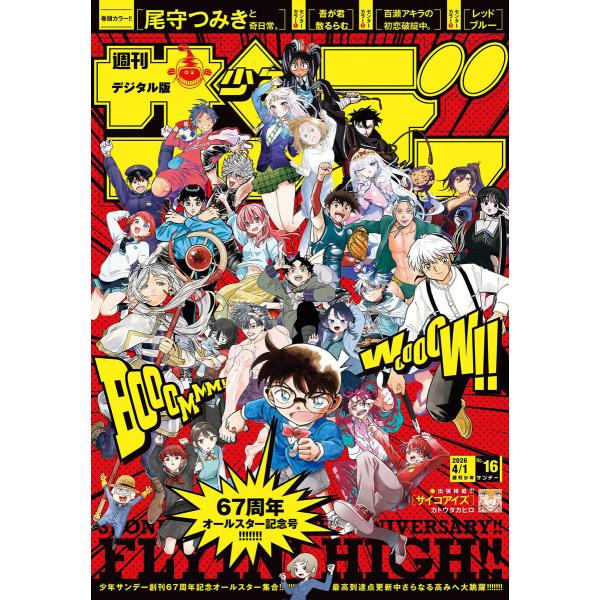 週刊少年サンデー 2026年16号(2026年3月18日発売号) 電子書籍版 / 週刊少年サンデー編...