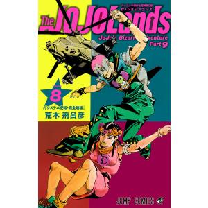 ジョジョの奇妙な冒険 第9部 ザ・ジョジョランズ (8) 電子書籍版 / 荒木飛呂彦