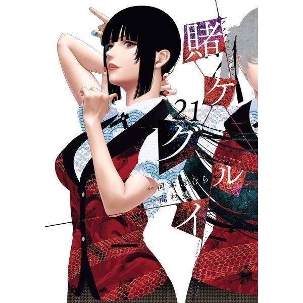 【デジタル版限定特典付き】賭ケグルイ (21) 電子書籍版 / 原作:河本ほむら 作画:尚村透