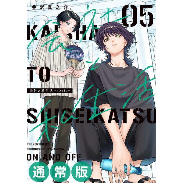 【デジタル版限定特典付き】会社と私生活-オンとオフ- (5) 通常版 電子書籍版 / 金沢真之介