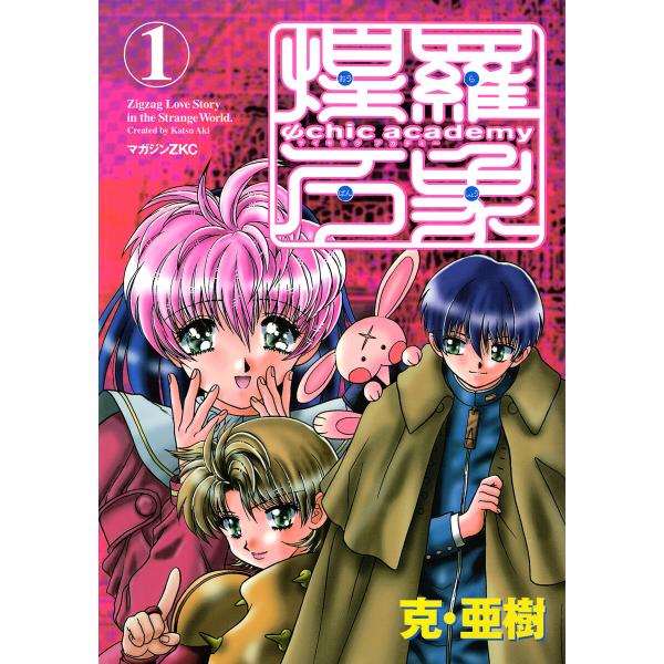 Ψchic academy煌羅万象 (1) 電子書籍版 / 克・亜樹