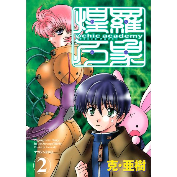 Ψchic academy煌羅万象 (2) 電子書籍版 / 克・亜樹