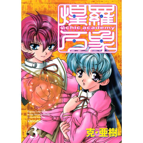 Ψchic academy煌羅万象 (3) 電子書籍版 / 克・亜樹