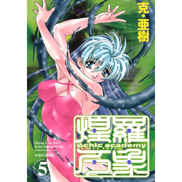 Ψchic academy煌羅万象 (5) 電子書籍版 / 克・亜樹