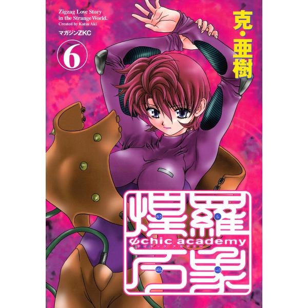 Ψchic academy煌羅万象 (6) 電子書籍版 / 克・亜樹