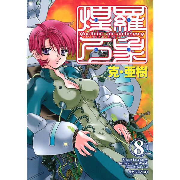 Ψchic academy煌羅万象 (8) 電子書籍版 / 克・亜樹