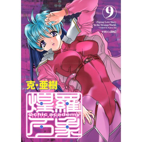 Ψchic academy煌羅万象 (9) 電子書籍版 / 克・亜樹