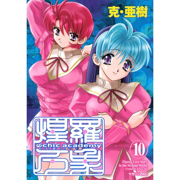 Ψchic academy煌羅万象 (10) 電子書籍版 / 克・亜樹