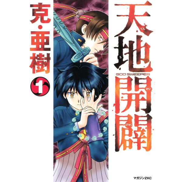 天地開闢 (1) 電子書籍版 / 克・亜樹