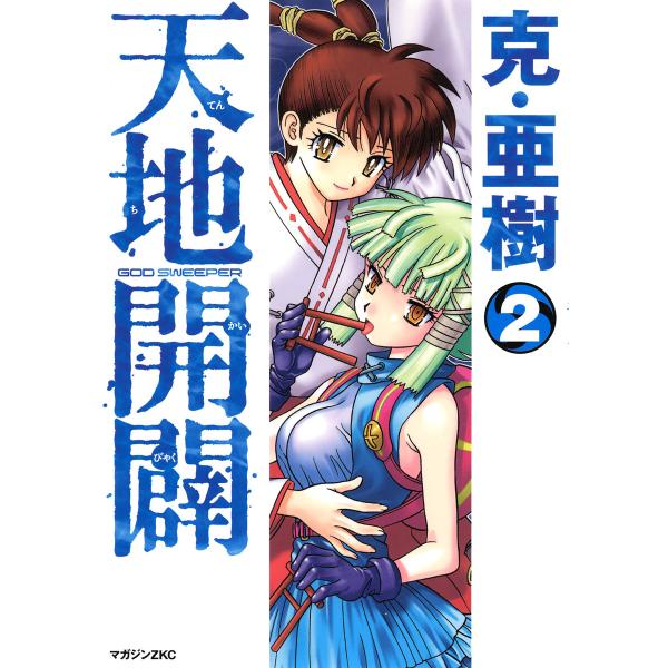 天地開闢 (2) 電子書籍版 / 克・亜樹