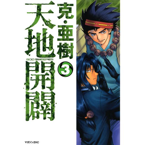 天地開闢 (3) 電子書籍版 / 克・亜樹