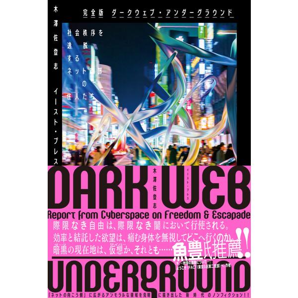 完全版 ダークウェブ・アンダーグラウンド 社会秩序を逸脱するネット暗部の住人たち 電子書籍版 / 木...