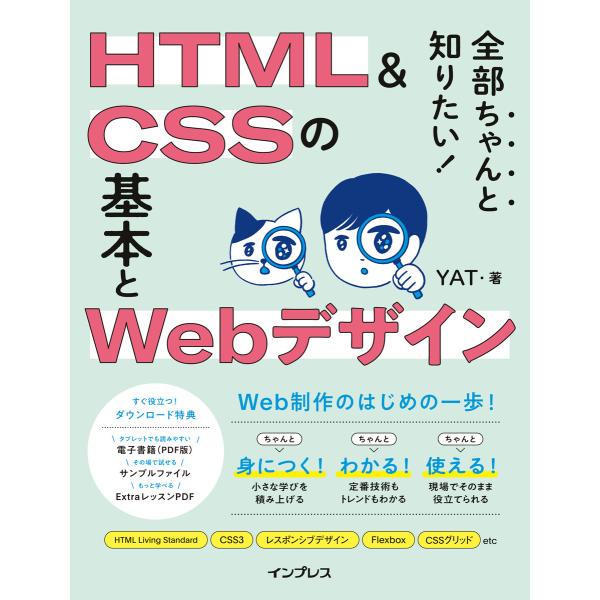 全部ちゃんと知りたい! HTML&amp;CSSの基本とWebデザイン 電子書籍版 / YAT