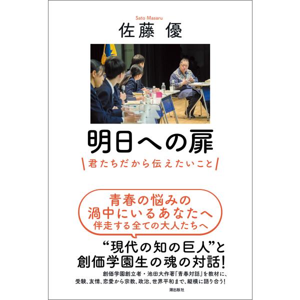 明日への扉 君たちだから伝えたいこと 電子書籍版 / 佐藤 優