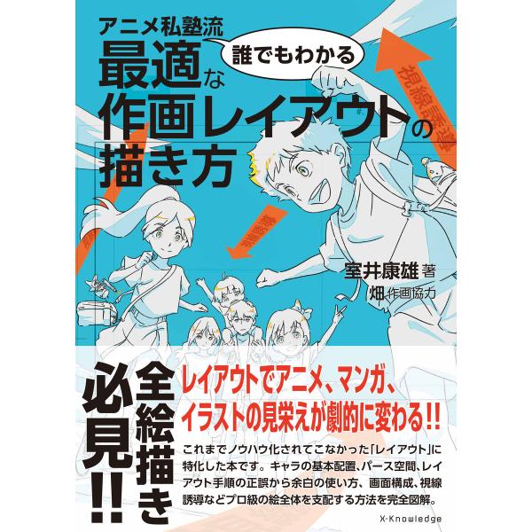 アニメ私塾流 誰でもわかる最適な作画レイアウトの描き方 電子書籍版 / 室井康雄/畑