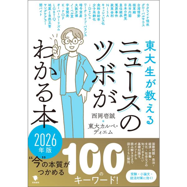 東大生が教える ニュースのツボがわかる本 2026年版 電子書籍版 / 西岡壱誠/東大カルペ・ディエ...