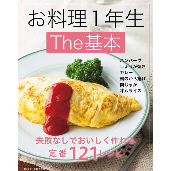 お料理1年生The基本〜失敗なしでおいしく作れる定番121レシピ〜<電子新版> 電子書籍版 / 主婦...