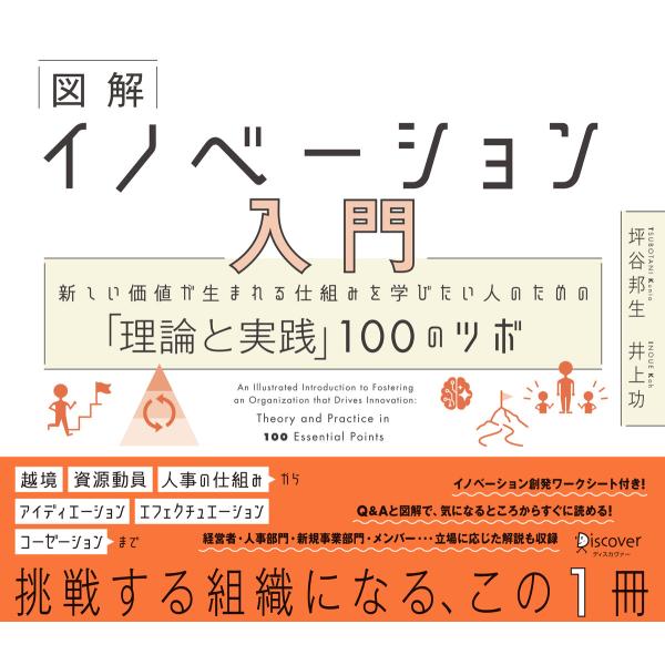 図解 イノベーション入門 新しい価値が生まれる仕組みを学びたい人のための「理論と実践」100のツボ ...